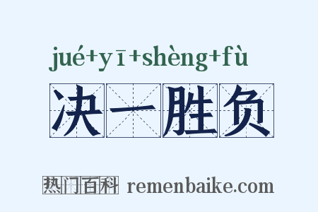 决一胜负是什么意思的图片